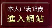 本人已滿18歲，離開百分百情色貼圖