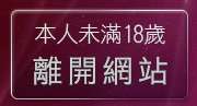 本人未滿18歲，離開百分百情色貼圖